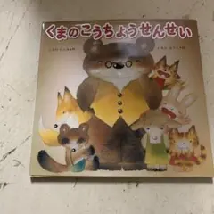 くまのこうちょうせんせい