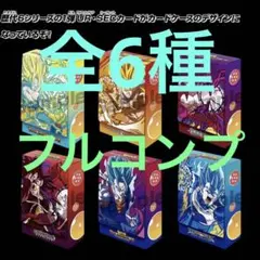 ビッグバンミッション特製カードケース全6種フルコンプリート 非売品デッキケース