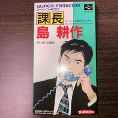 ☆新品未開封 SFC 課長 島耕作 スーパービジネスアドベンチャー - メルカリ