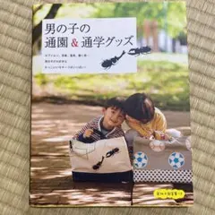 男の子の通園&通学グッズ