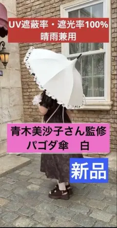 即日発送　匿名配送　ニナス　パゴダ傘　晴雨兼用　日傘　青木美沙子　タグ付き　白のサムネイル