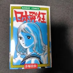 日本発狂