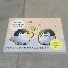 【新品・サイン本】きみといるよ コウペンちゃんのやさしい画集