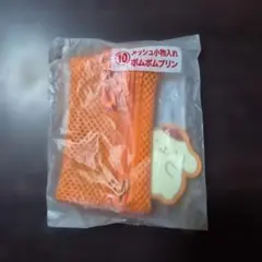 サンリオ メッシュ小物入れ ポムポムプリン オレンジ サンリオ 当りくじ