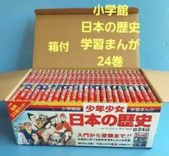 小学館　日本の歴史 24巻セット　2018年刊行版