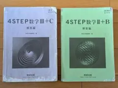 2冊セット　4STEP 数学 III + C / 数学 II + B 解答編