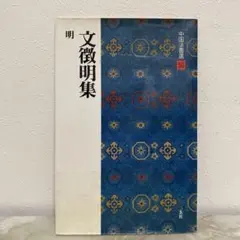 2026年最新】文徴明の人気アイテム - メルカリ