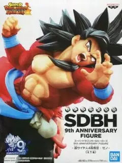 SDBH 9th ANNIVERSARY 超サイヤ人4 孫悟空フィギュア