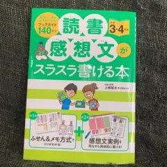 読書感想文がスラスラ書ける本