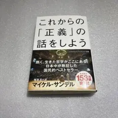 これからの「正義」の話をしよう いまを生き延びるための哲学