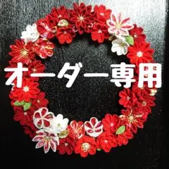 オーダー専用ページ つまみ細工 パーツ 花 ちりめん