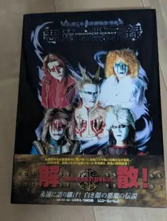 2026年最新】聖飢魔 悪魔の黙示録の人気アイテム - メルカリ