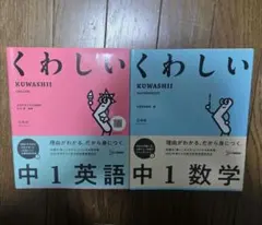 くわしい 中1英語 中1数学 2冊セット
