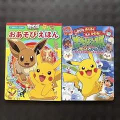 ポケットモンスター おあそびえほん 2冊セットのサムネイル