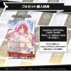 さくらみこ　ホロカ