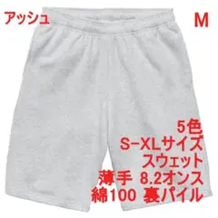 スウェット ハーフパンツ 薄手 無地 裏パイル 定番 上下可 M グレー