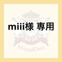miii様 専用