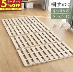 桐すのこベッド 4つ折り Dサイズ