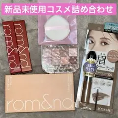 新品未使用品コスメ詰め合わせ￼