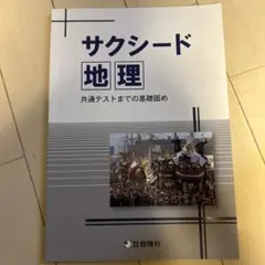 サクシード 地理 高校生向け