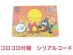 【送料無料】コロコロ付録　コロドラゴン　にゃんこ大戦争