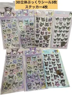 クロミ　3D立体　ぷっくりシールとキラキラステッカーの7枚セット