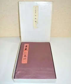 伝藤原行成筆 『関戸本古今和歌集 上下』 古筆 飯島春敬 書芸文化院