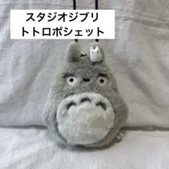 スタジオジブリトトロ もふもふ　ストラップ付き　ポシェットのサムネイル