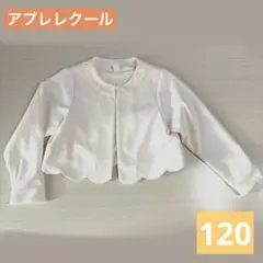 après les cours ホワイトカーディガン ボレロ 120