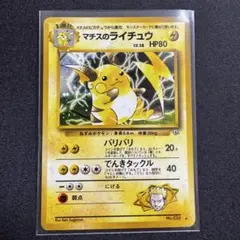 マチスのライチュウLV.38 ☆ ジム拡張第2弾 闇からの挑戦 - メルカリ