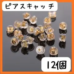 ピアス キャッチ　まとめ　売り　金 落ちない　シリコン ダブルロック　ゴールド