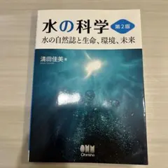 水の科学 水の自然誌と生命、環境、未来