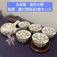 [最終価格]九谷焼　金彩小菊　急須と蓋付湯飲み5個セット　茶托(本けやき)付き