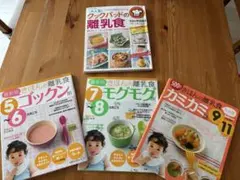 離乳食レシピ本　4冊セット