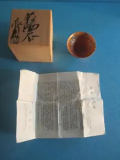 萩焼◎玉村松月　お猪口　ぐい飲み◎未使用共箱付