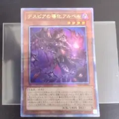 遊戯王 デスピアの導化アルベル 25th クオシク