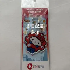 【専用】万博 ミャクミャク ハローキティ アクリルキーホルダー
