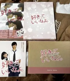 好きっていいなよ。 Blu-ray
