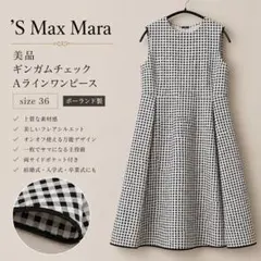 美品 ’S Max Mara ギンガムチェック Aライン ワンピース 36 白黒のサムネイル