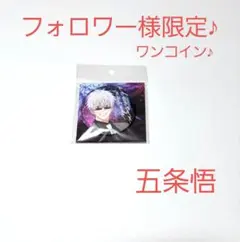 ②24.呪術廻戦 ファンパレ 五条悟 メタル缶バッジ