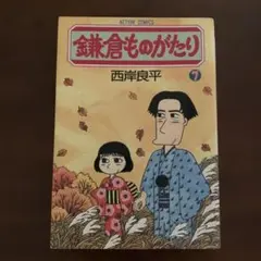 鎌倉ものがたり　7 アクションコミックス
