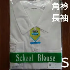 スクールシャツ　レディース　角衿ブラウス　長袖　Ｓ