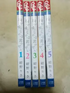 胸が鳴るのは君のせい 1～5巻