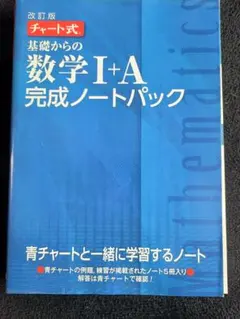 チャート式 基礎からの数学I+A 完成ノートパック