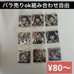 【鬼滅の刃】ウエハースシール