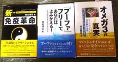 崎谷博征　新・免疫革命、プーファフリー、オメガ3の真実　 3冊セット
