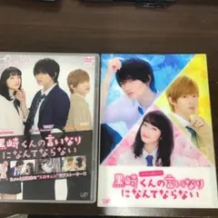 黒崎くんの言いなりになんてならない DVD セット