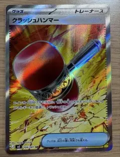 2026年最新】クラッシュハンマー URの人気アイテム - メルカリ