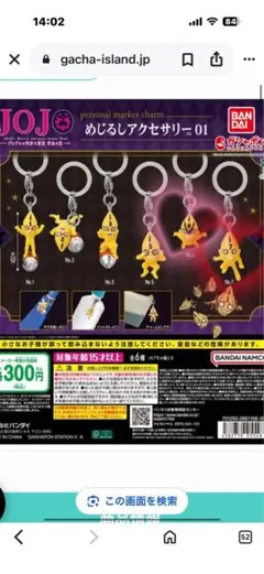 ジョジョの奇妙な冒険 めじるしアクセサリー 01 ガチャ6.7番 2個セット