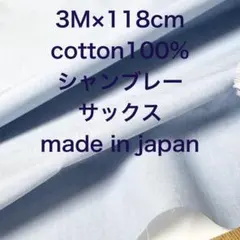 3M国産コットンシャンブレーサックスブルー綿100%生地布地ハンドメイド
